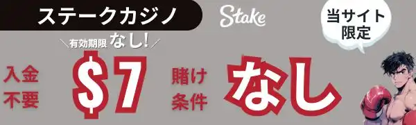 入金不要ボーナス　おすすめ　ステークカジノ